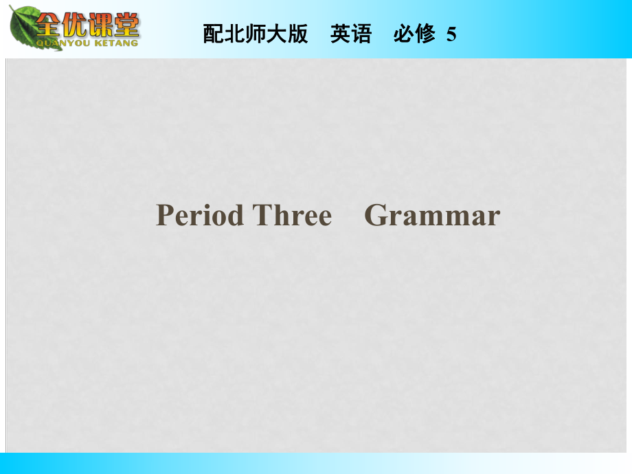 高中英語 Unit 13 People Period 3 Grammar同步課件 北師大版必修5_第1頁