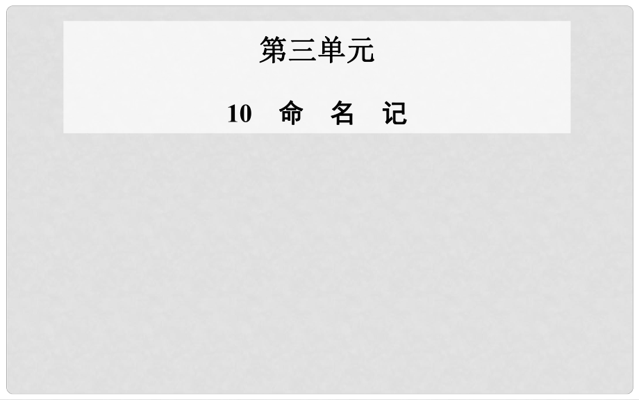 高中語文 第10課 命名記課件 粵教版選修《中國現(xiàn)代散文選讀》_第1頁