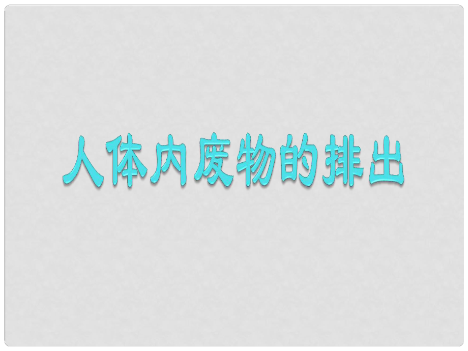 山東省臨沂市蒙陰縣第四中學(xué)七年級(jí)生物下冊(cè) 4.5 人體內(nèi)廢物的排出課件 （新版）新人教版_第1頁