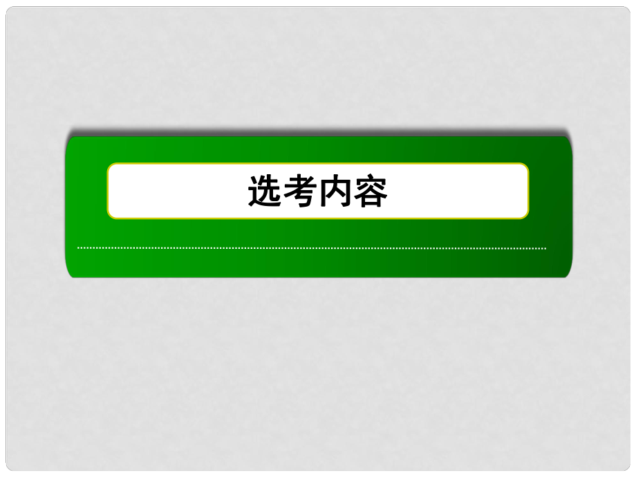 高考化學(xué)第一輪復(fù)習(xí) 11.5 進(jìn)入合成有機(jī)高分子化合物的時(shí)代課件 新人教版_第1頁(yè)