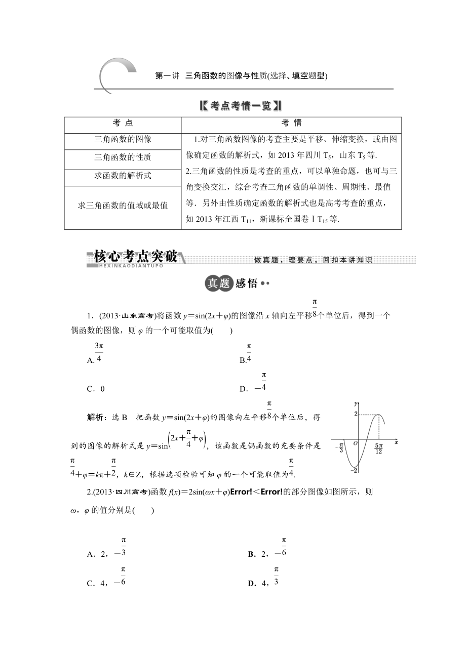 浙江高考数学理二轮专题训练：第1部分 专题二 第1讲 三角函数的图像与性质选择、填空题型_第1页