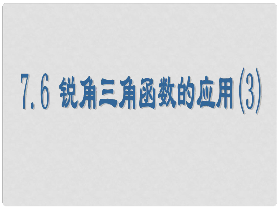 江蘇省太倉市第二中學九年級數學下冊 7.6 銳角三角函數的簡單應用課件3 （新版）蘇科版_第1頁