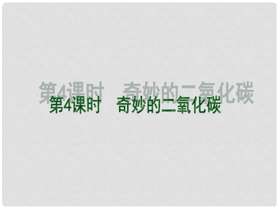 江蘇省靖江市新港城初級(jí)中學(xué)九年級(jí)化學(xué)全冊(cè) 第二章 第二節(jié) 奇妙的二氧化碳（第四課時(shí)）課件 滬教版_第1頁