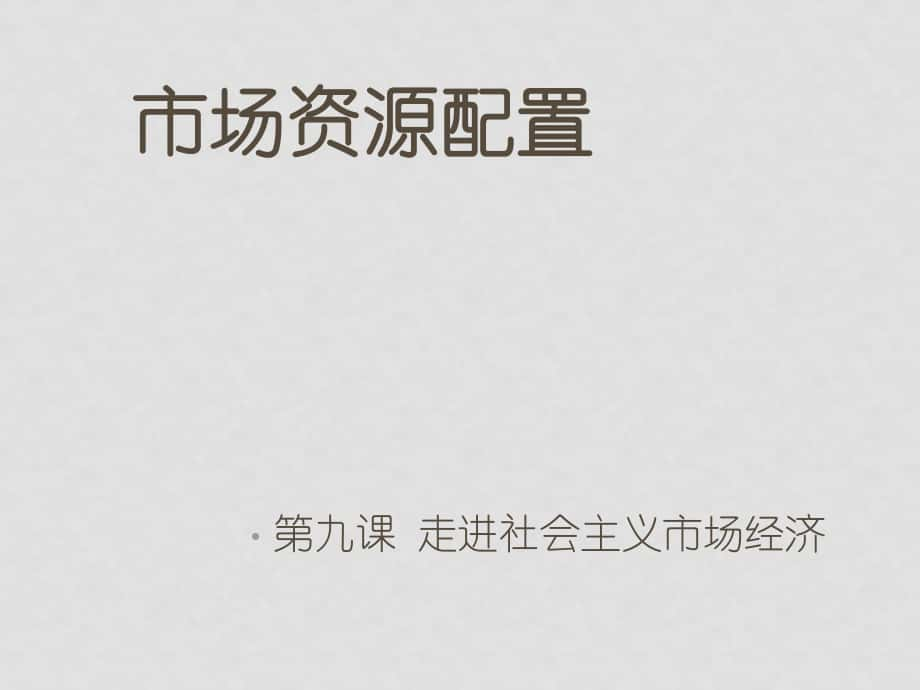 高中政治第四單元 第九課 第一框 市場(chǎng)資源配置課件人教版必修一_第1頁(yè)