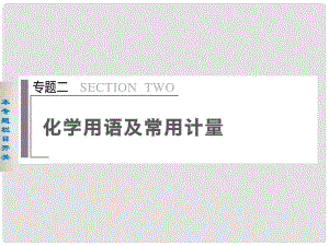 四川省金陽中學(xué)高三化學(xué)二輪專題突破 專題二化學(xué)用語及常用計(jì)量課件