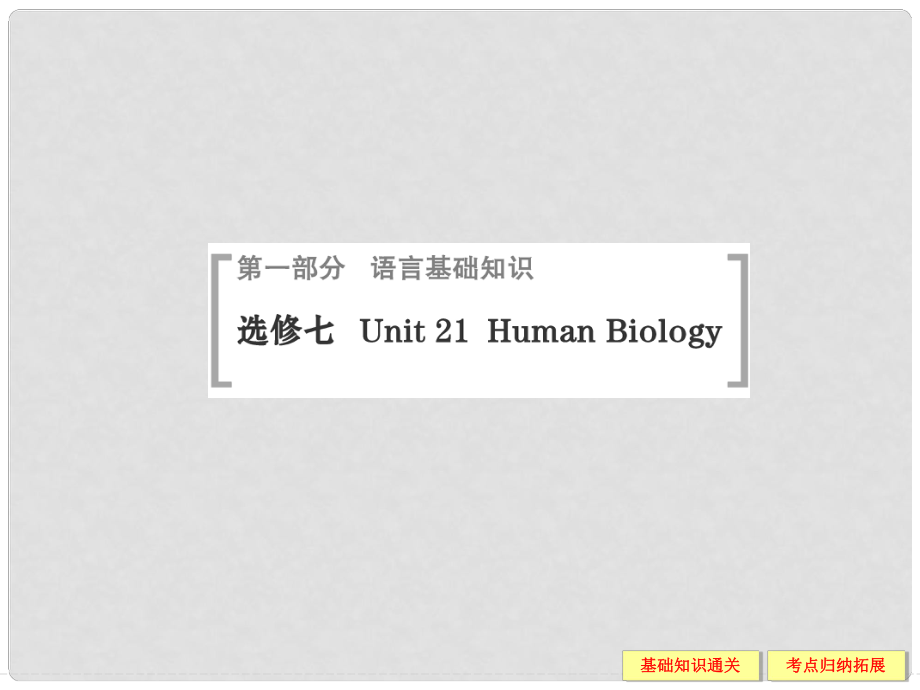 高考英語（高考寫作必考話題）語言基礎(chǔ)知識 Unit21 Human Biology課件 北師大版選修7_第1頁