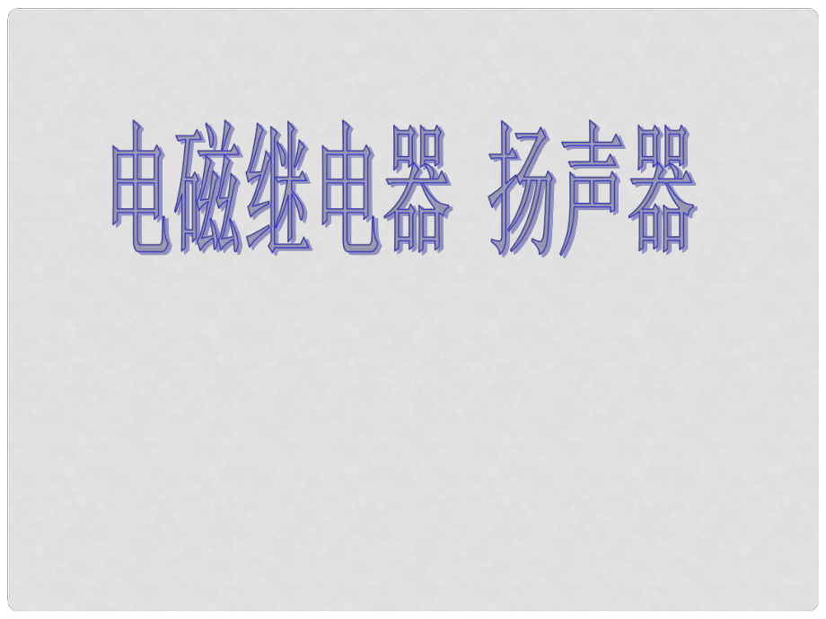 四川省雅安市雨城區(qū)中里鎮(zhèn)中學八年級物理下冊《電磁繼電器 揚聲器》課件 新人教版_第1頁