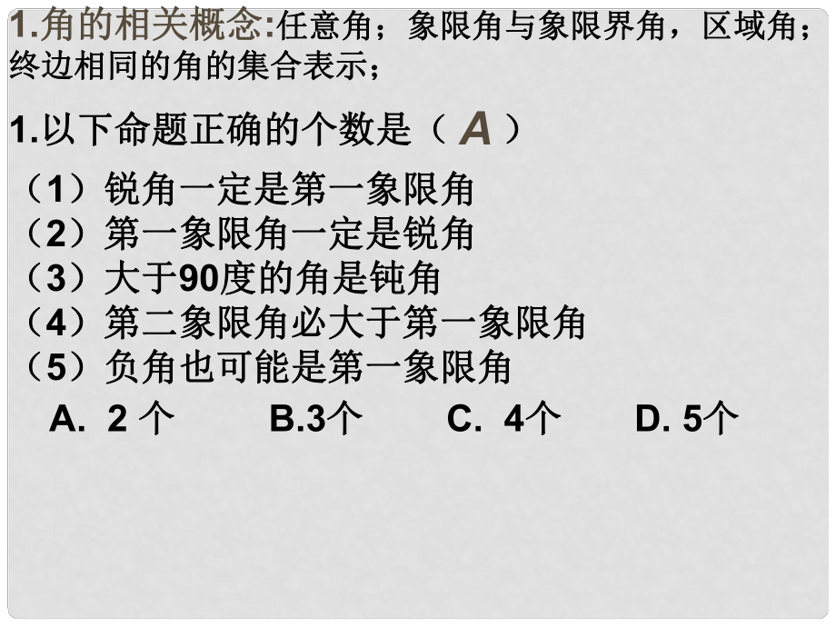 湖南省懷化市湖天中學高中數學 三角函數課件 新人教版必修5_第1頁