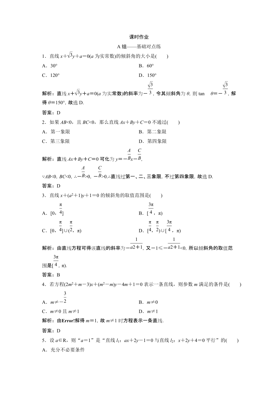 同步優(yōu)化探究文數(shù)北師大版練習(xí)：第八章 第一節(jié)　直線的方程 Word版含解析_第1頁(yè)