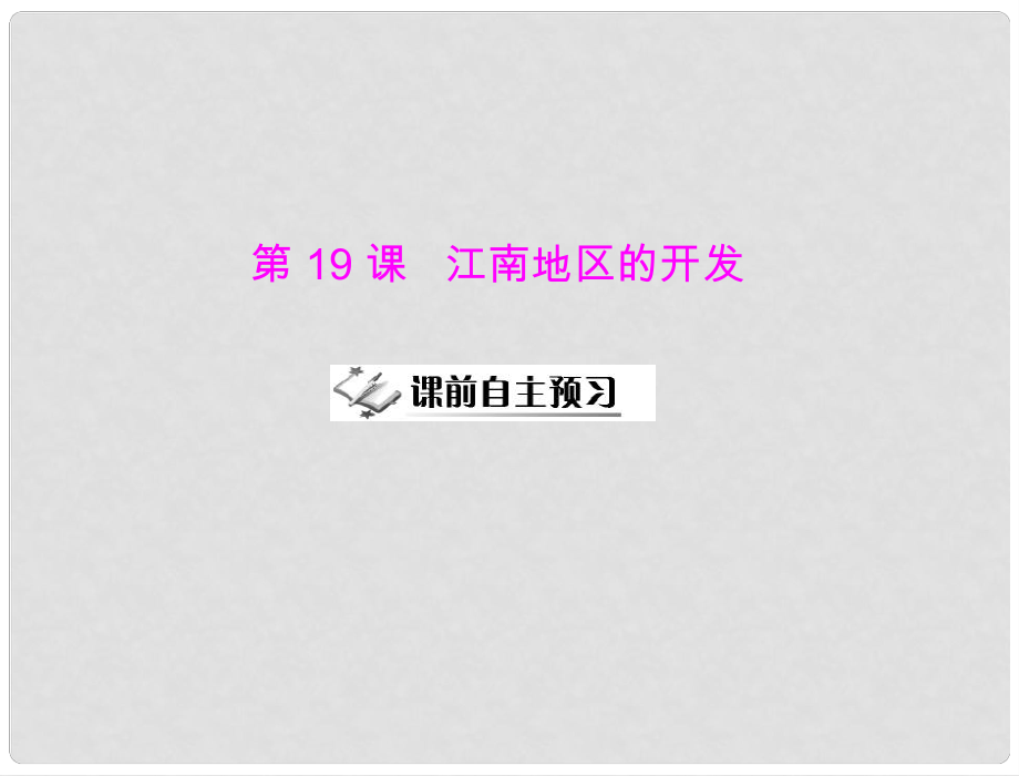 七年級(jí)中國(guó)歷史上冊(cè) 第四單元 第19課 江南地區(qū)的開(kāi)發(fā)課件 人教新課標(biāo)版_第1頁(yè)