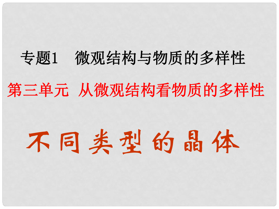 吉林省長(zhǎng)市第五中學(xué)高中化學(xué)《專題一 第三單元 從微觀結(jié)構(gòu)看物質(zhì)的多樣性 課時(shí)2 不同類型的晶體》課件 蘇教版必修2_第1頁