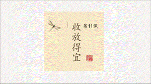 小學(xué)書法北師大版 五年級下冊 11收放得宜 課件(8張PPT)