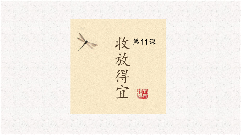 小學(xué)書法北師大版 五年級下冊 11收放得宜 課件(8張PPT)_第1頁