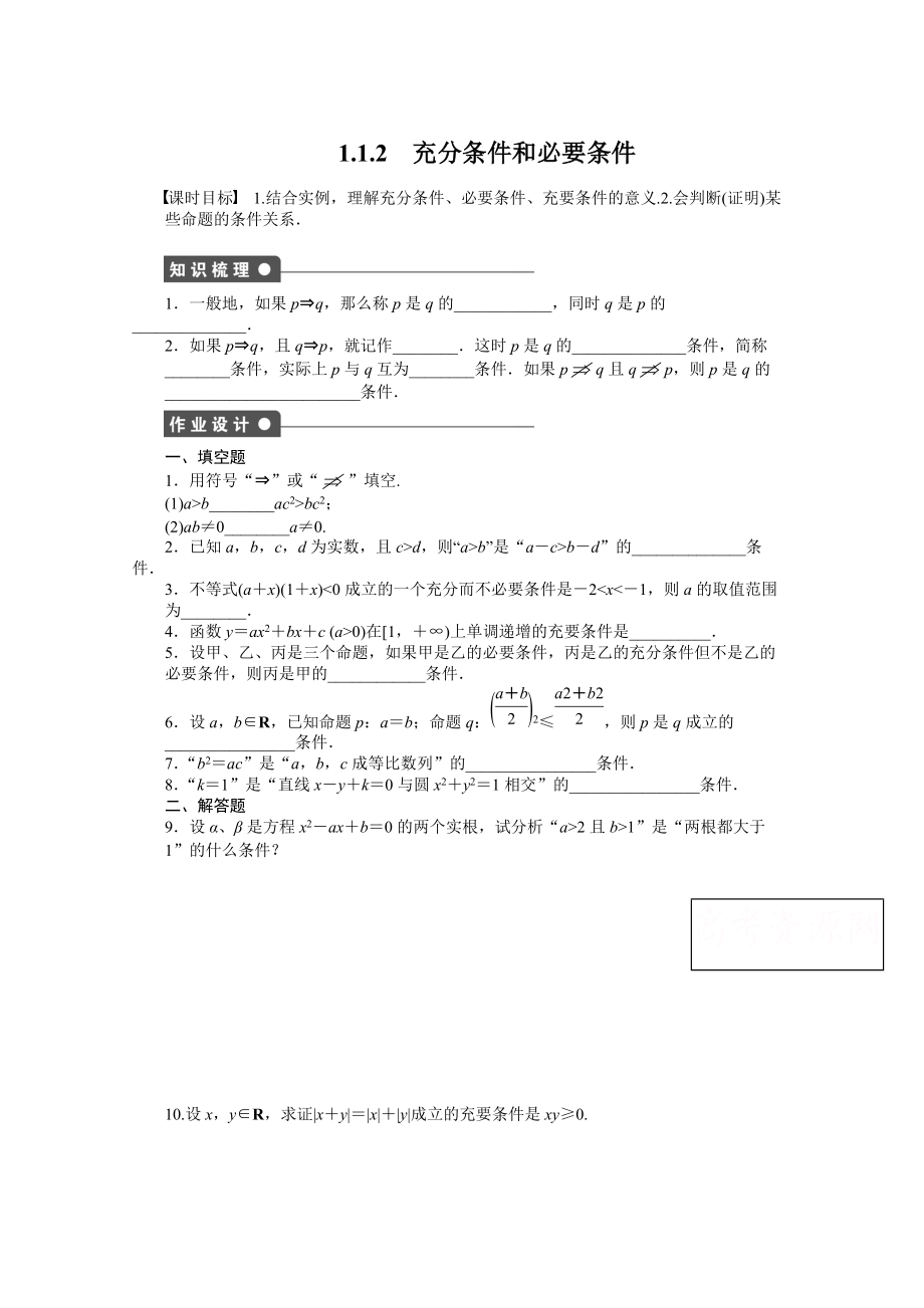 苏教版数学选修21：第1章 常用逻辑用语 1.1.2 课时作业含答案_第1页