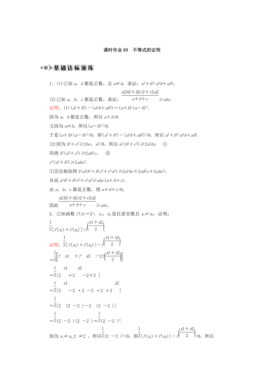 高考数学 文复习检测：选修4－5 不等式选讲 课时作业69 Word版含答案_第1页