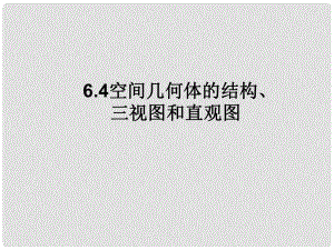 湖南省師大附中高考數(shù)學(xué) 7.1 空間幾何體的結(jié)構(gòu)、三視圖直觀圖復(fù)習(xí)課件 理