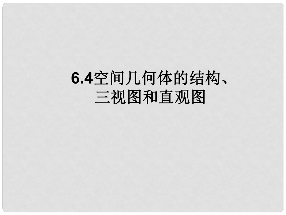 湖南省師大附中高考數(shù)學(xué) 7.1 空間幾何體的結(jié)構(gòu)、三視圖直觀圖復(fù)習(xí)課件 理_第1頁