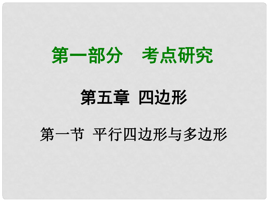 重慶市中考數(shù)學 第一部分 考點研究 第五章 第一節(jié) 平行四邊形與多邊形課件_第1頁