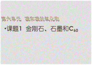 重慶市榮昌縣永榮中學九年級化學上冊 第六單元 課題1 金剛石、石墨和C60課件 （新版）新人教版