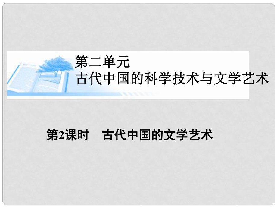 高考歷史總復習（考點解析+核心探究+圖示解說）基礎知識 第二單元 古代中國的科學技術與文學藝術 第2課時 古代中國的文學藝術精講課件 新人教版必修3_第1頁