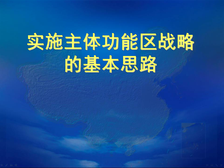 实施主体功能区战略的基本思路讲义_第1页