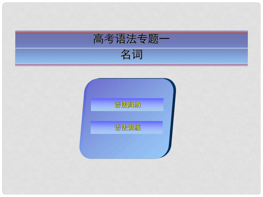 高考英語一輪復習 語法專題訓練 名詞課件 新人教版_第1頁