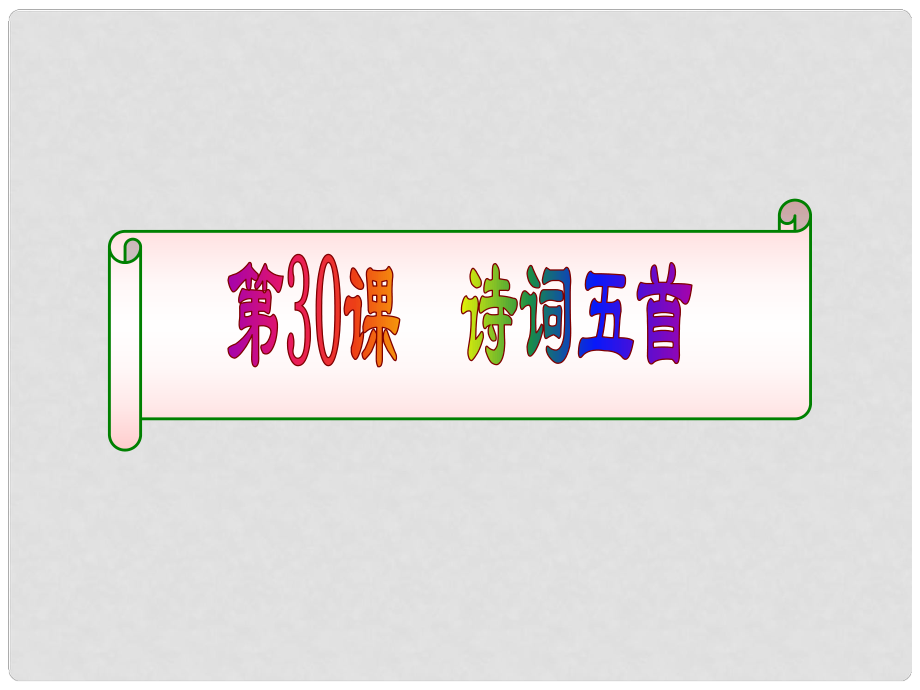 八年級(jí)語(yǔ)文上冊(cè) 第30課《詩(shī)詞五首》課件 語(yǔ)文版_第1頁(yè)