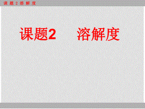 福建省莆田市平海中學(xué)九年級(jí)化學(xué)下冊(cè) 第九單元課題2 溶解度課件 （新版）新人教版