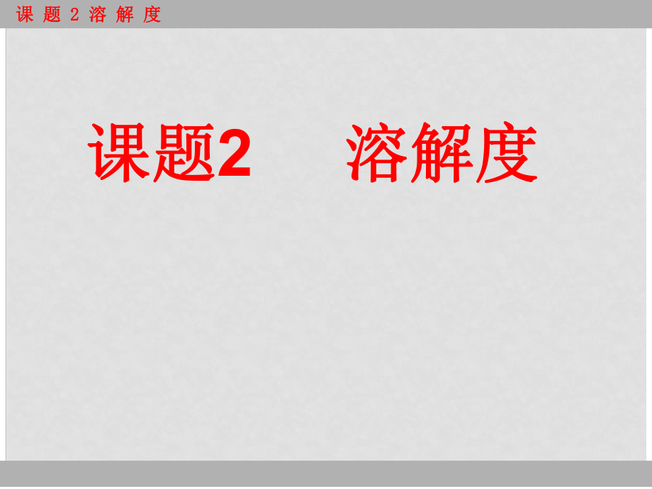 福建省莆田市平海中學九年級化學下冊 第九單元課題2 溶解度課件 （新版）新人教版_第1頁