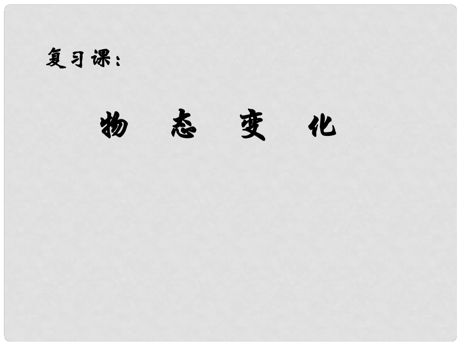 陜西省龍鳳培訓(xùn)學(xué)校八年級(jí)物理上冊(cè)《第二章 物態(tài)變化》課件 （新版）蘇科版_第1頁(yè)