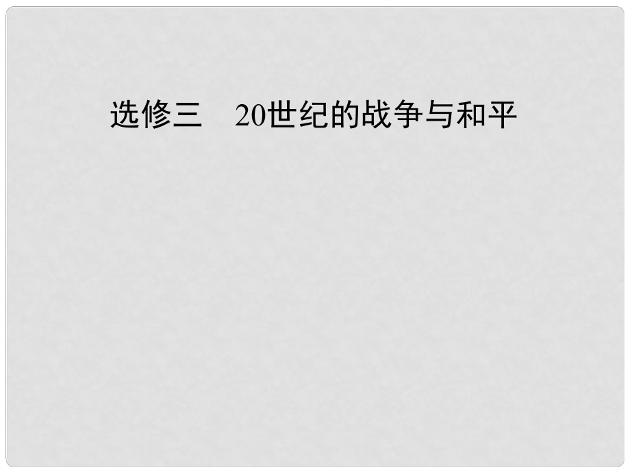 高考歷史一輪復習（單元通史坐標+知識縱橫鏈接+閱卷名師點評）第三單元 第一次世界大戰(zhàn)與凡爾賽 華盛頓體系高效整合課件 新人教版選修3_第1頁