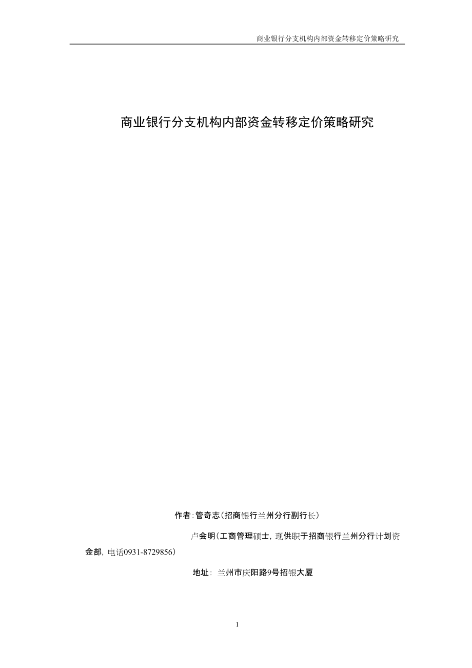 商业银行分支机构内部资金转移定价策略研究_第1页