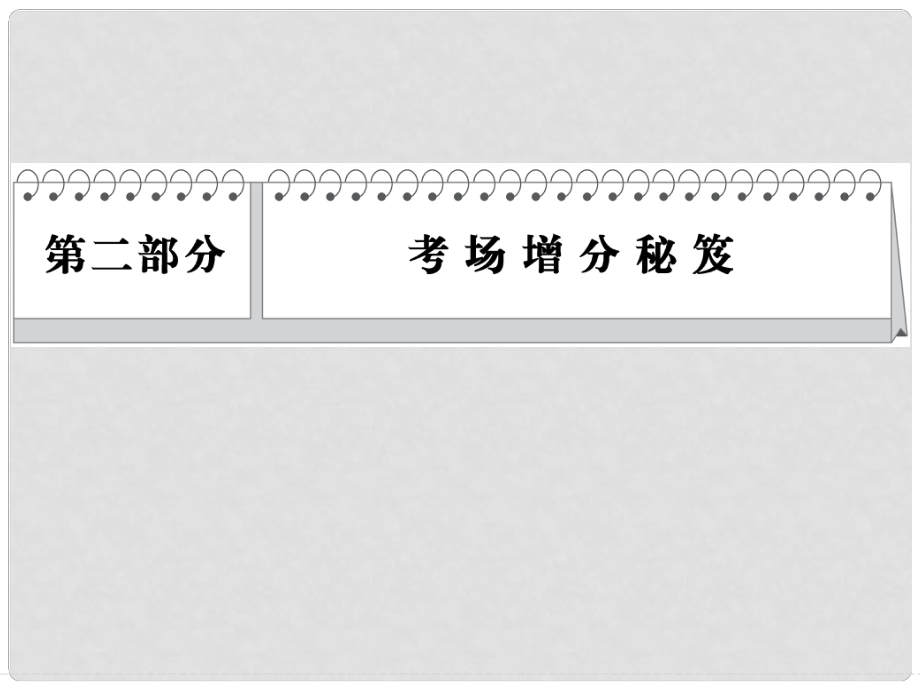 高考化學(xué)三輪復(fù)習(xí)簡(jiǎn)易 通三級(jí)排查大提分 第二部分 考場(chǎng)增分秘笈 心態(tài)調(diào)整配套課件_第1頁(yè)