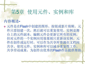 Flash基础教程与创作实例 第5章 使用元件实例.ppt
