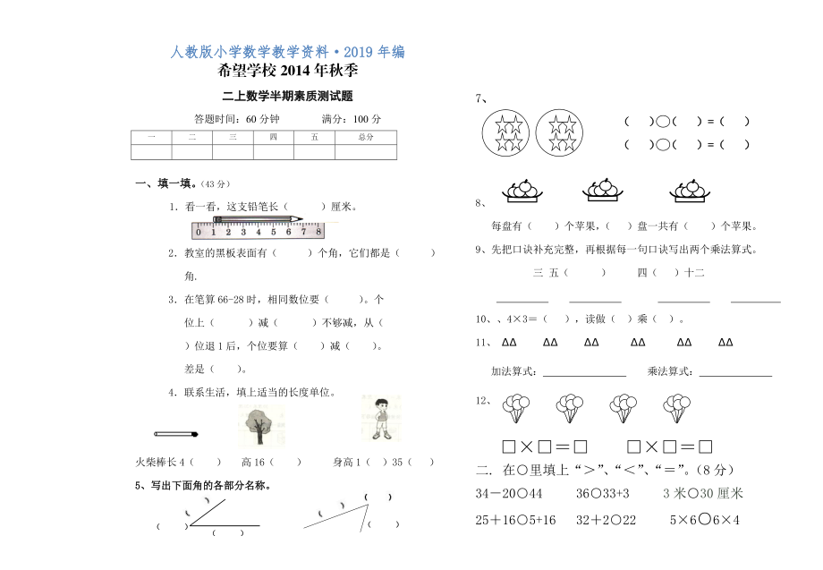 人教版 小学2年级 数学 上期期中考试试卷_第1页