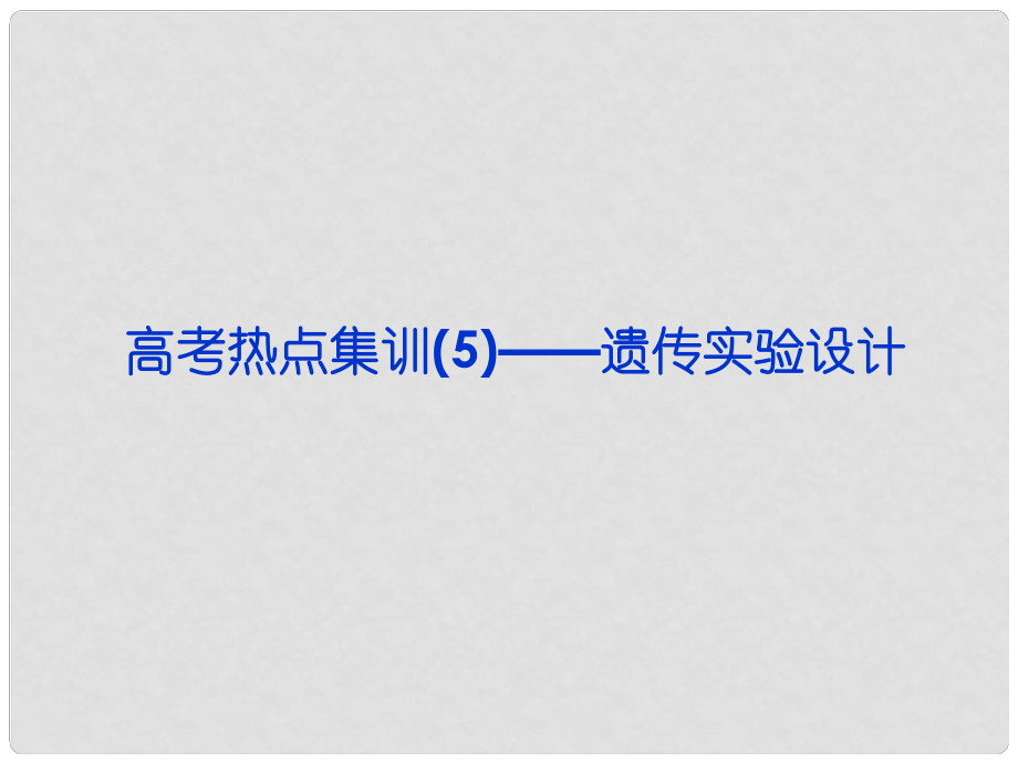 高考生物總復(fù)習(xí) 熱點(diǎn)集訓(xùn) 遺傳實(shí)驗(yàn)設(shè)計(jì)配套課件_第1頁