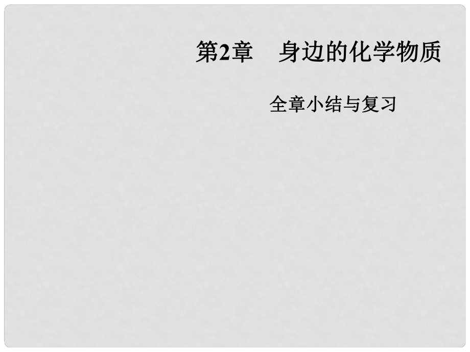 江蘇省興化市邊城學(xué)校九年級(jí)化學(xué)全冊(cè) 第2章 身邊的化學(xué)物質(zhì)復(fù)習(xí)課件 （新版）滬教版_第1頁