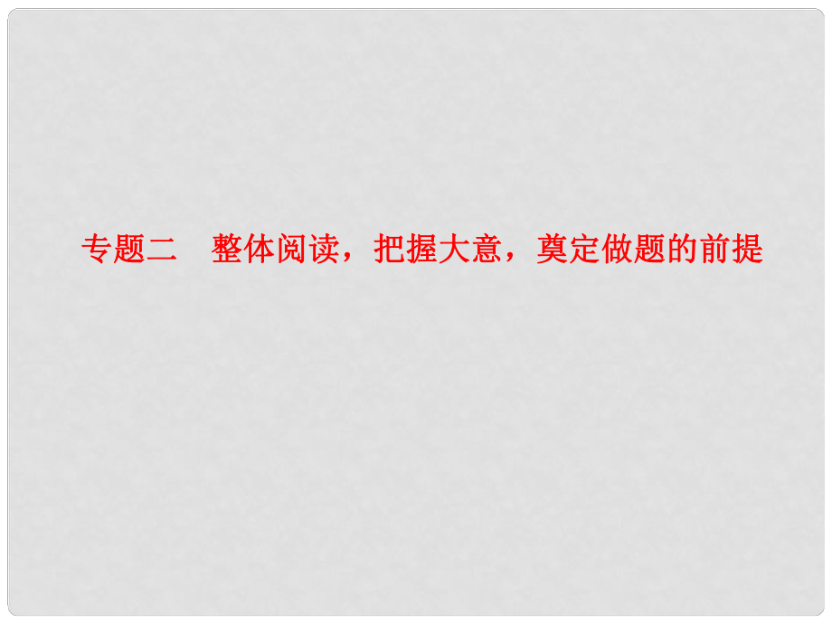 高考語文總復習 第一章 文言文 專題二 整體閱讀 把握大意 奠定做題的前提課件_第1頁