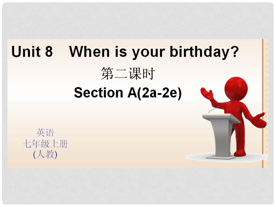 七年級英語上冊 Unit 8 When is your birthday？（第2課時）課件 （新版）人教新目標(biāo)版1_第1頁