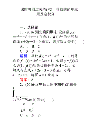 【師說】高考數(shù)學(xué)理二輪專題復(fù)習(xí)檢測第二篇 專題滿分突破 專題二　函數(shù)與導(dǎo)數(shù)：課時鞏固過關(guān)練六 Word版含解析