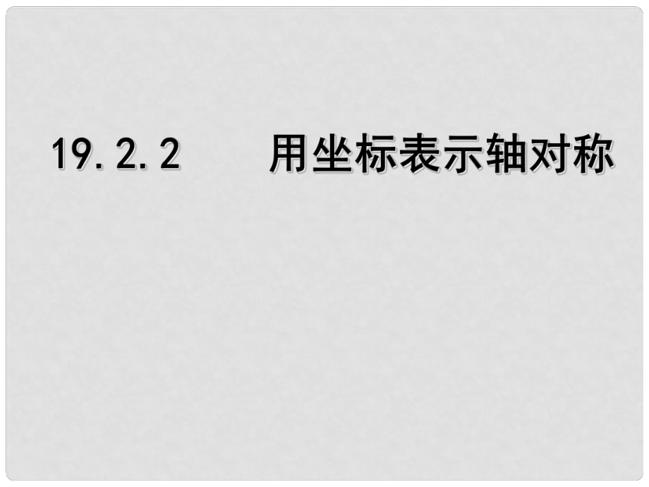 黑龍江哈爾濱市第四十一中學(xué)八年級數(shù)學(xué)上冊 第13章 軸對稱 用坐標(biāo)表示軸對稱課件 新人教版_第1頁