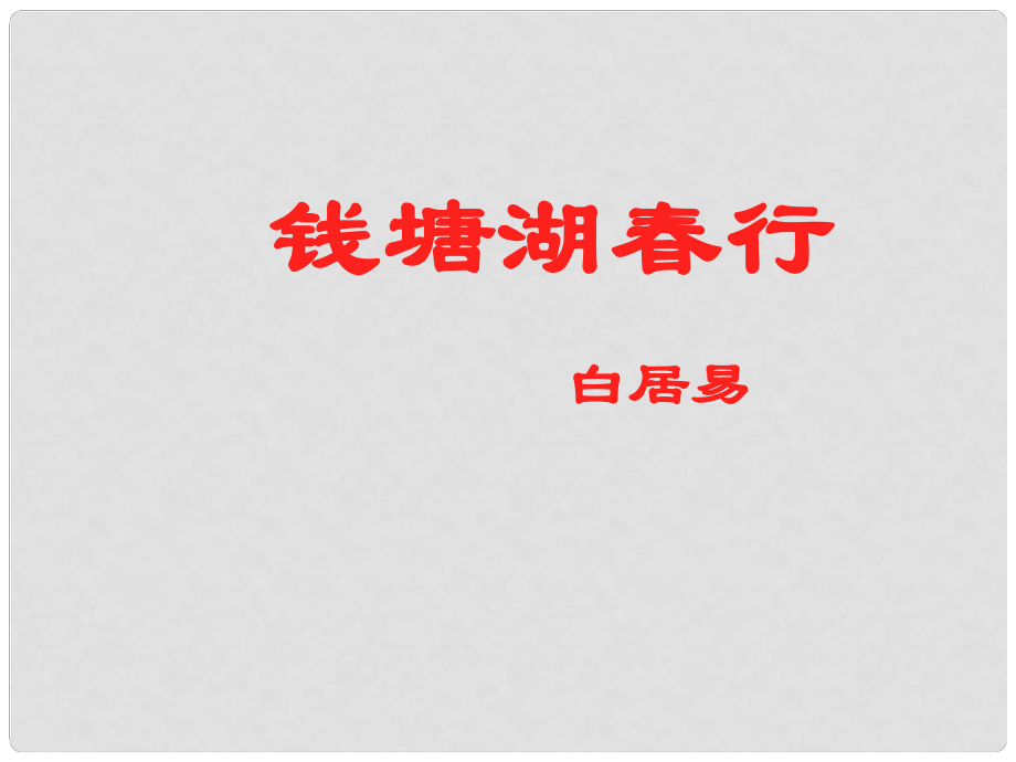 七年級語文上冊 第三單元 錢塘湖行課件 （新版）新人教版_第1頁