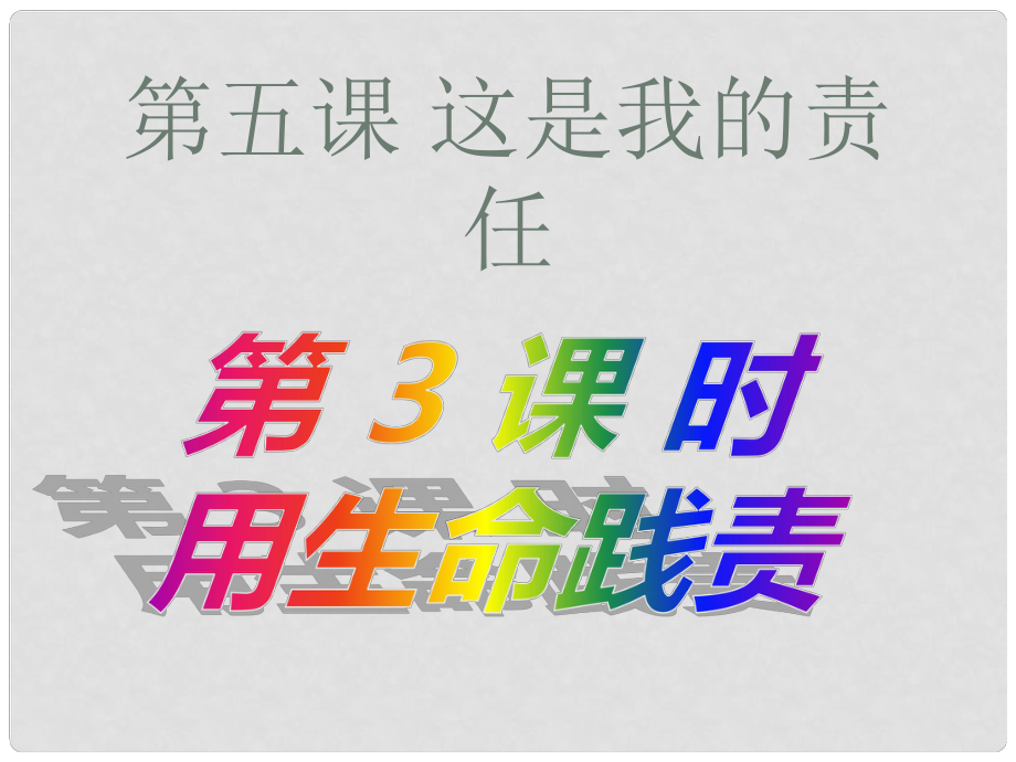 九年级政治全册 第五课《这是我的责任》第3框 用生命践责课件 人民版_第1页