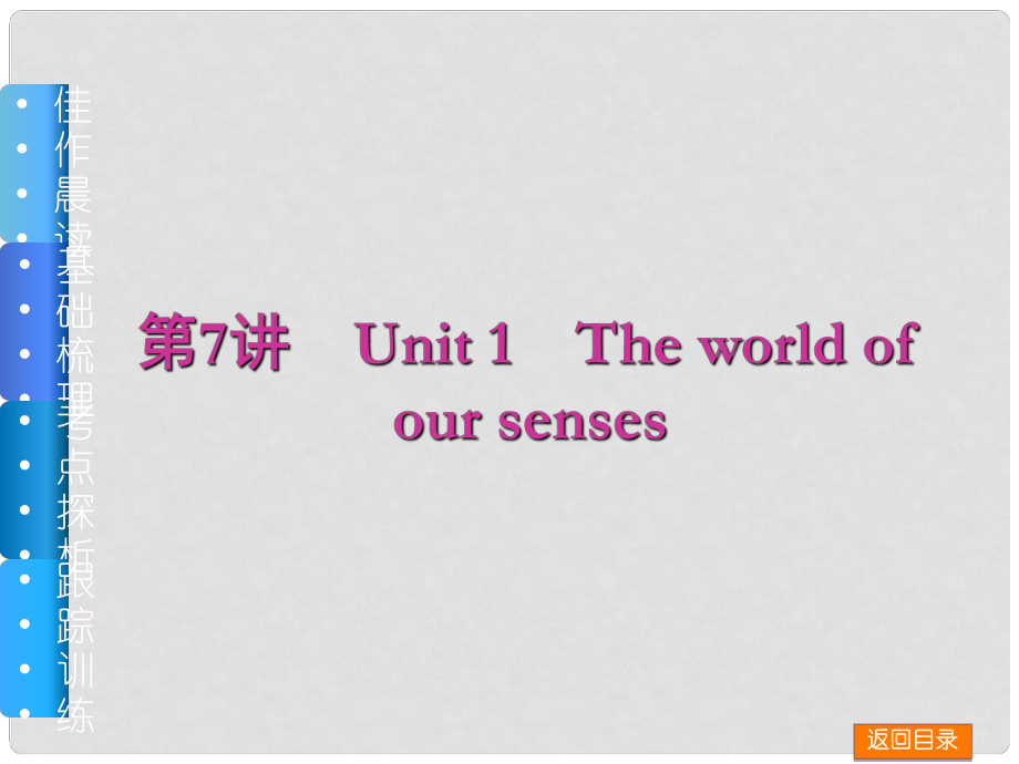 高三英語(yǔ)一輪復(fù)習(xí)（佳作晨讀+基礎(chǔ)梳理+考點(diǎn)探析+跟蹤訓(xùn)練）第7講 Unit 1 The world of our senses課件 牛津譯林版_第1頁(yè)