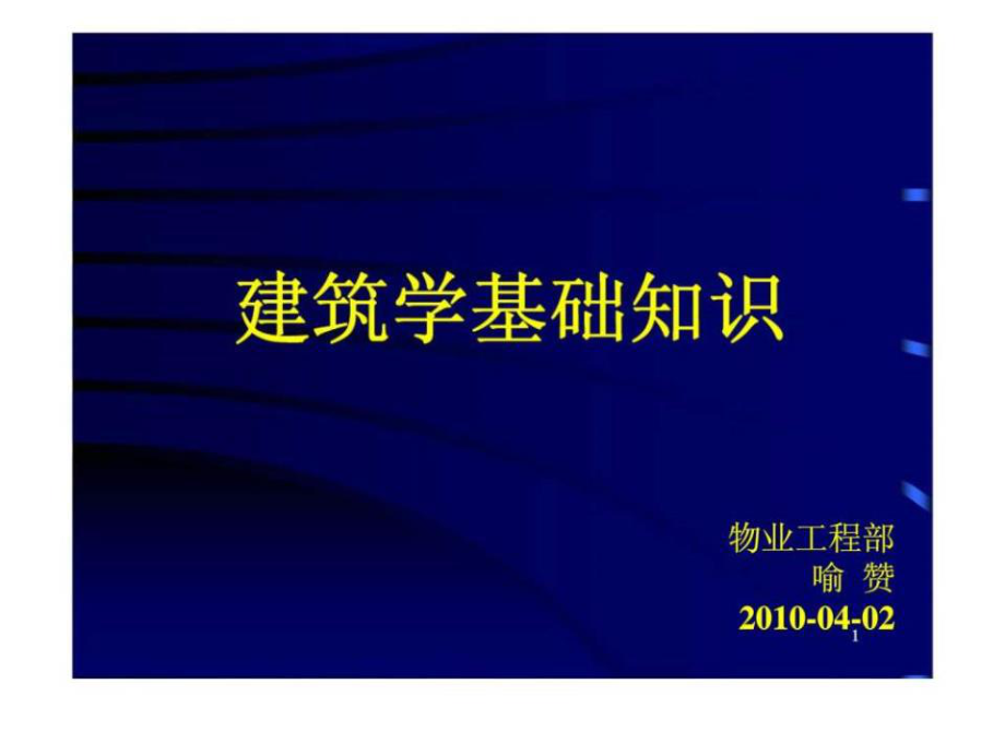 建筑学基础知识培训_第1页