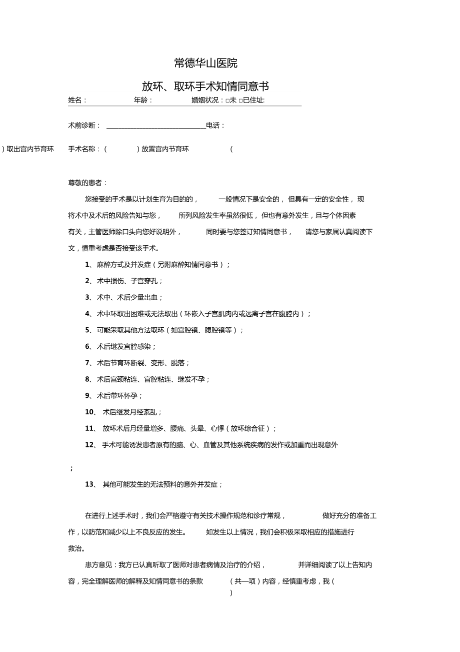 放環(huán)取環(huán)手術(shù)知情同意書_第1頁