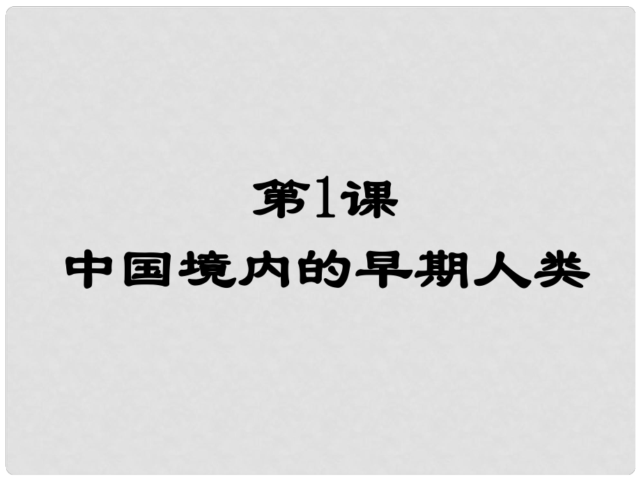 七年級(jí)歷史上冊(cè) 第一學(xué)習(xí)主題 第1課 中國(guó)境內(nèi)的早期人類課件 川教版_第1頁(yè)