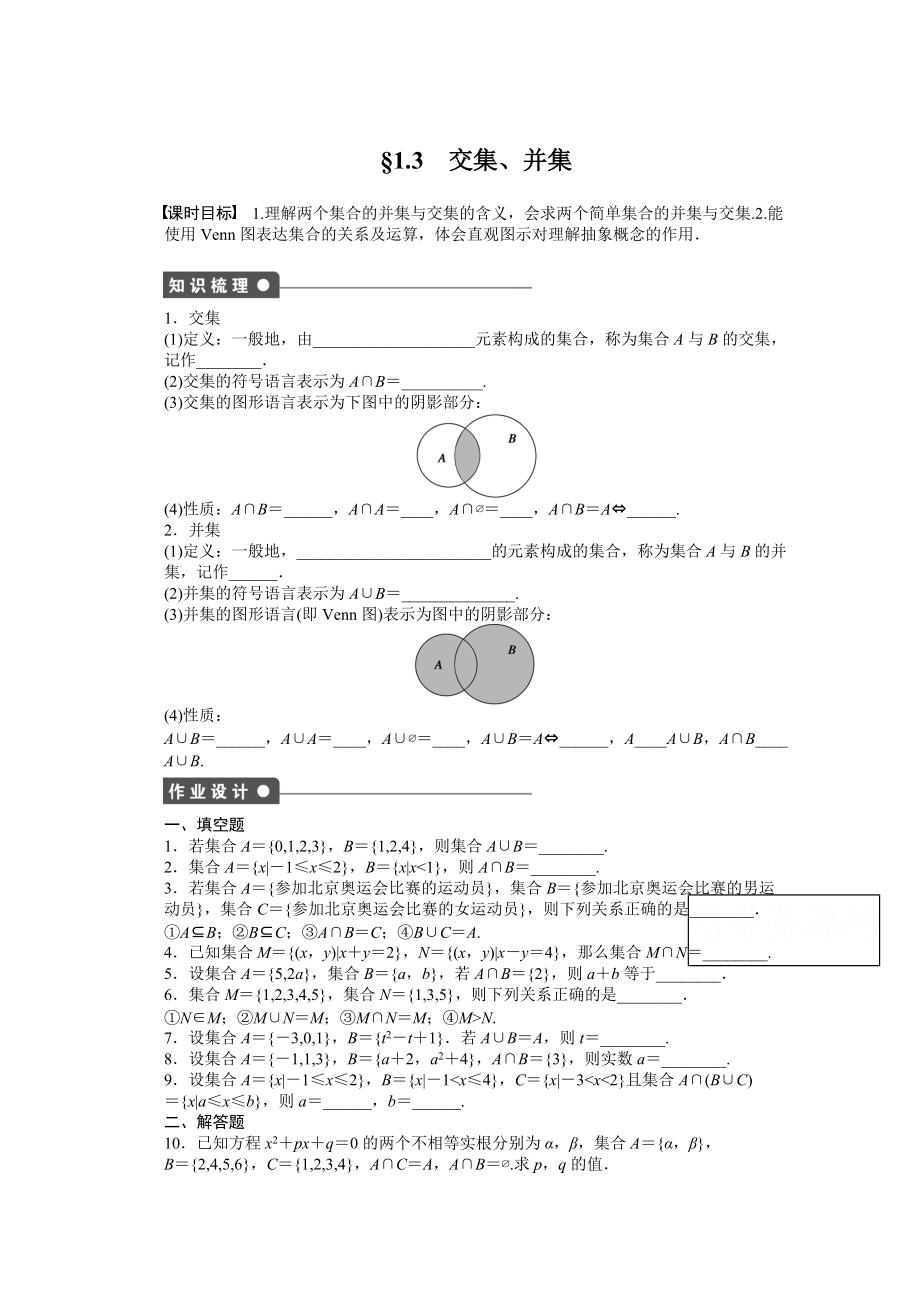 高中数学苏教版必修一 第一章集合 1.3 课时作业含答案_第1页