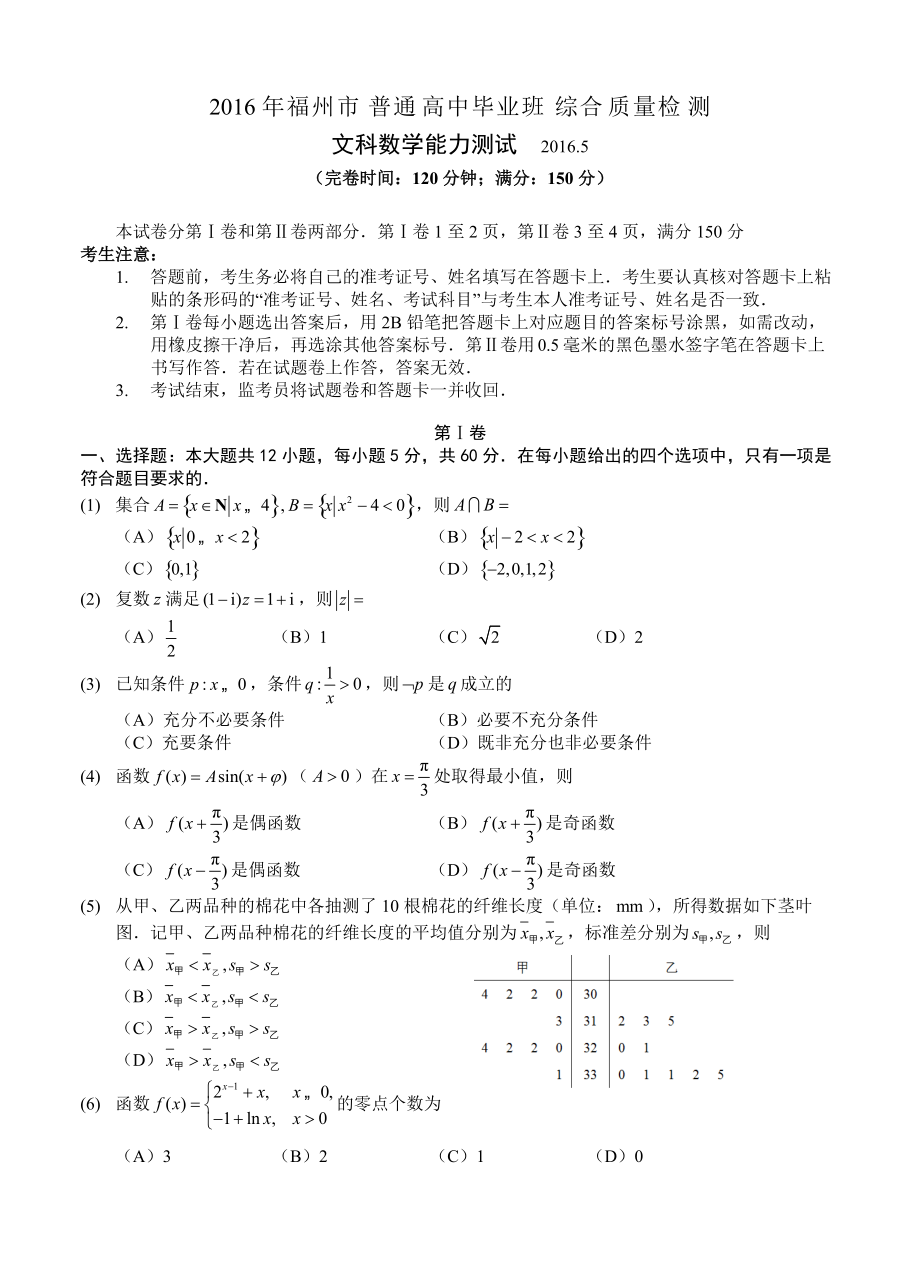 福建省福州市高三5月综合质量检测数学文试题含答案_第1页