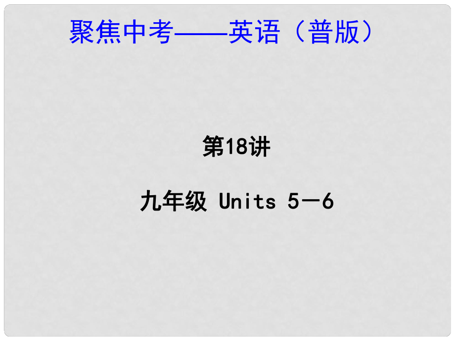 中考英語(yǔ) 九年級(jí)Units 56（考點(diǎn)精講+考點(diǎn)跟蹤突破+13年中考試題示例）課件 人教新目標(biāo)版_第1頁(yè)